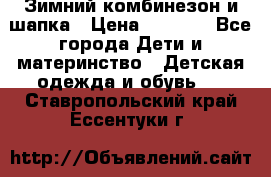 Зимний комбинезон и шапка › Цена ­ 2 500 - Все города Дети и материнство » Детская одежда и обувь   . Ставропольский край,Ессентуки г.